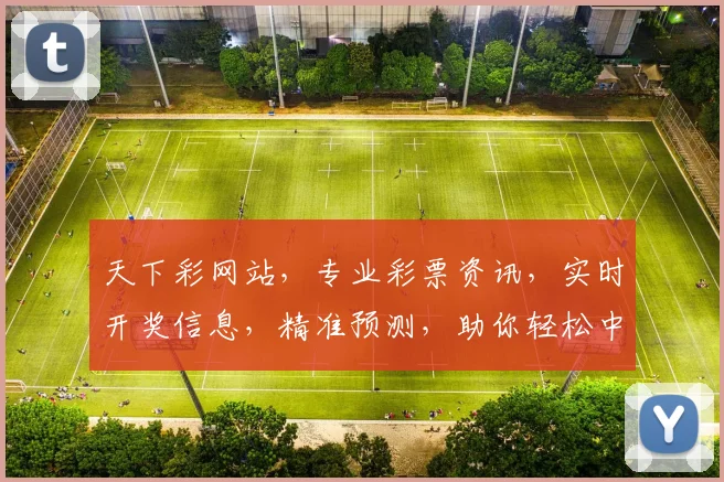 天下彩网站，专业彩票资讯，实时开奖信息，精准预测，助你轻松中奖，不容错过