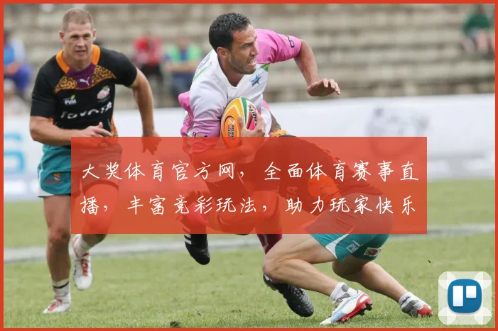 大奖体育官方网，全面体育赛事直播，丰富竞彩玩法，助力玩家快乐竞技，尽享精彩纷呈