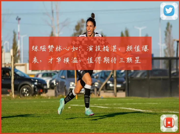 琼瑶赞林心如：演技精湛，颜值爆表，才华横溢，值得期待三颗星