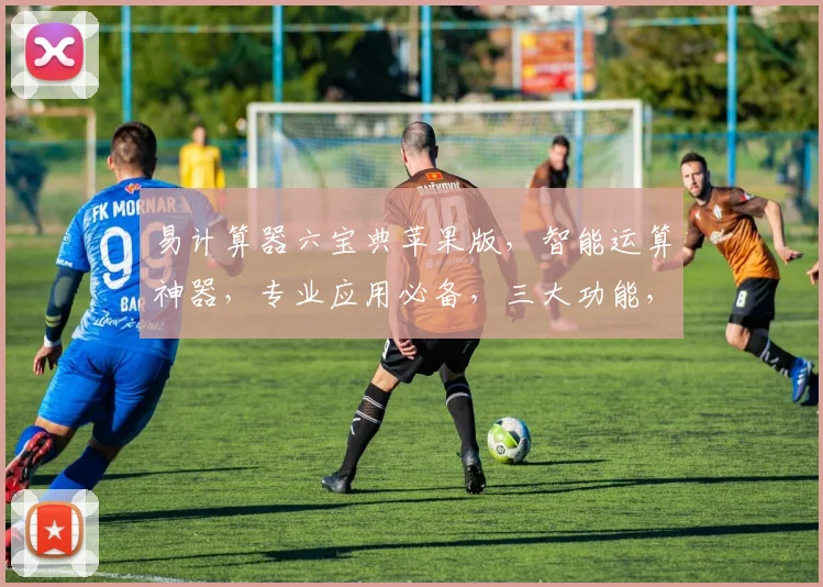 易计算器六宝典苹果版，智能运算神器，专业应用必备，三大功能，轻松办公学习，三步实现高效计算。