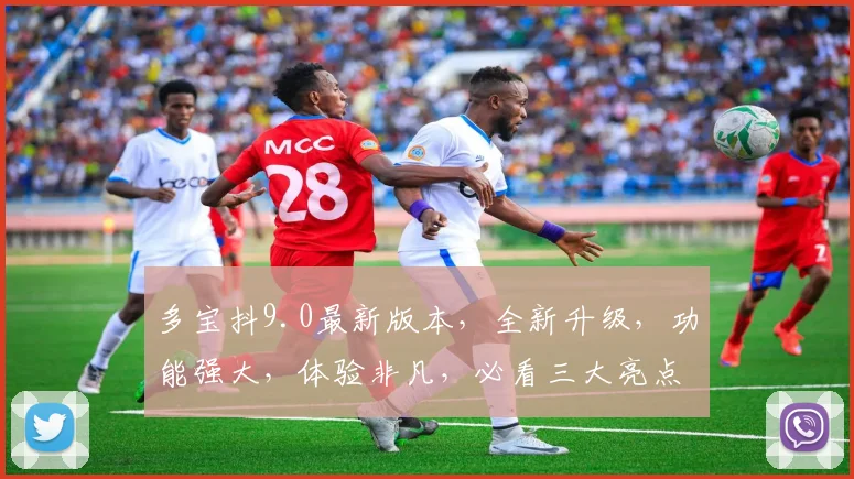 多宝抖9.0最新版本，全新升级，功能强大，体验非凡，必看三大亮点，不容错过