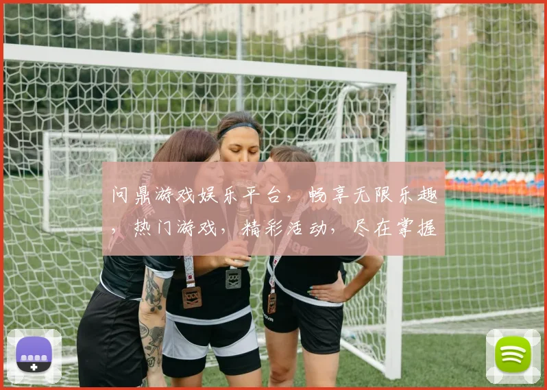 问鼎游戏娱乐平台，畅享无限乐趣，热门游戏，精彩活动，尽在掌握，不容错过