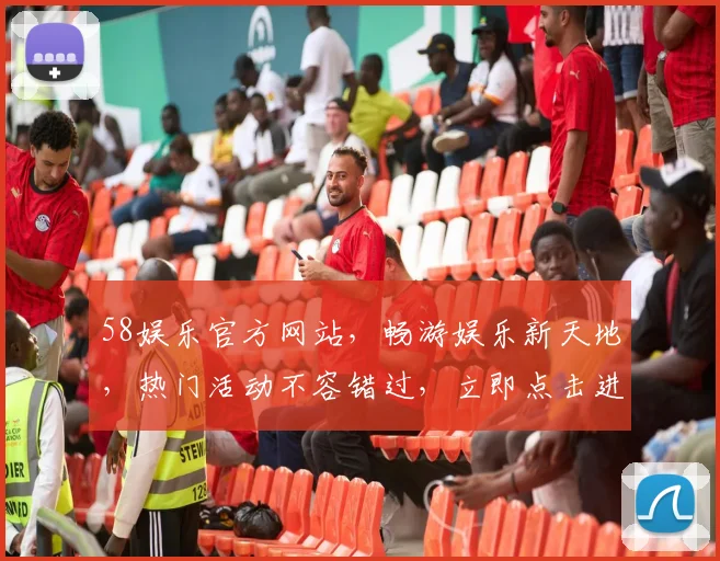 58娱乐官方网站，畅游娱乐新天地，热门活动不容错过，立即点击进入