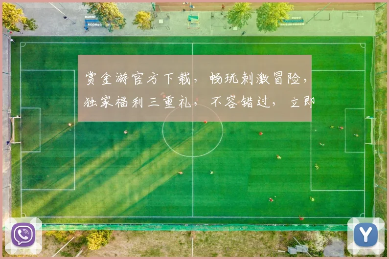 赏金游官方下载，畅玩刺激冒险，独家福利三重礼，不容错过，立即下载