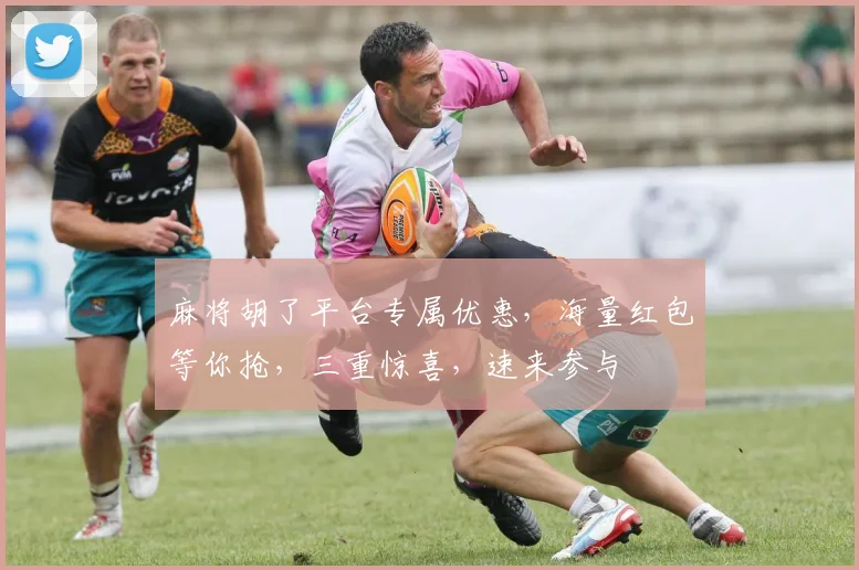 麻将胡了平台专属优惠，海量红包等你抢，三重惊喜，速来参与
