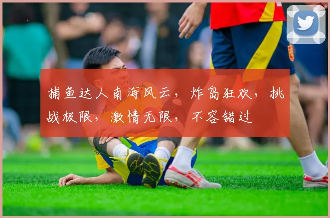 捕鱼达人南海风云，炸岛狂欢，挑战极限，激情无限，不容错过