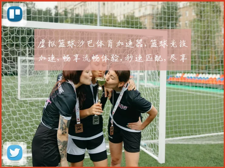 虚拟篮球沙巴体育加速器,篮球竞技加速,畅享流畅体验,秒速匹配,尽享竞技盛宴,一触即达