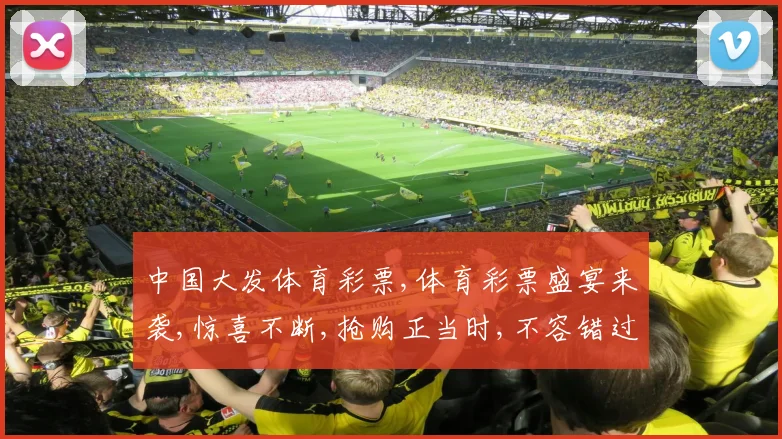 中国大发体育彩票,体育彩票盛宴来袭,惊喜不断,抢购正当时,不容错过
