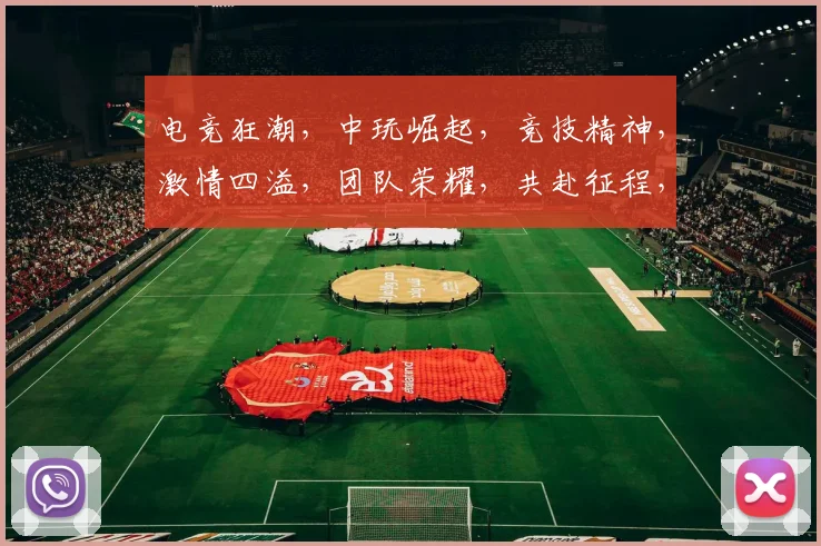 电竞狂潮，中玩崛起，竞技精神，激情四溢，团队荣耀，共赴征程，三界争霸，一触即发