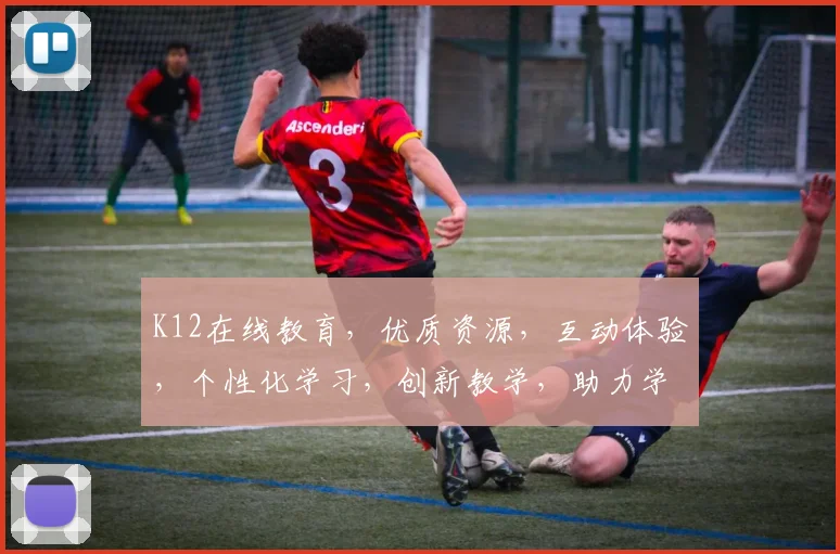 K12在线教育，优质资源，互动体验，个性化学习，创新教学，助力学生全面发展，探索教育新未来