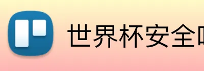 世界杯安全吗